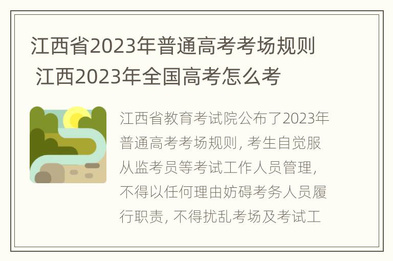 江西省2023年普通高考考场规则 江西2023年全国高考怎么考