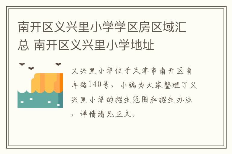 南开区义兴里小学学区房区域汇总 南开区义兴里小学地址