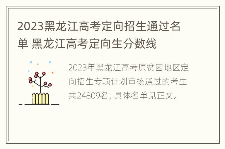 2023黑龙江高考定向招生通过名单 黑龙江高考定向生分数线