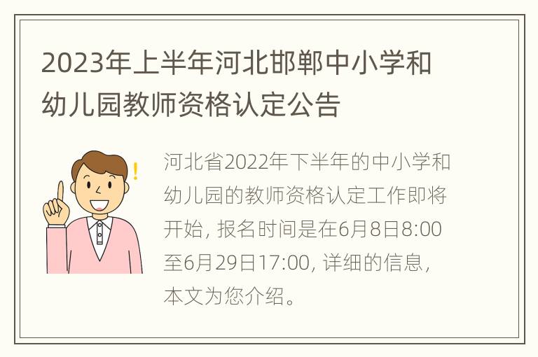 2023年上半年河北邯郸中小学和幼儿园教师资格认定公告