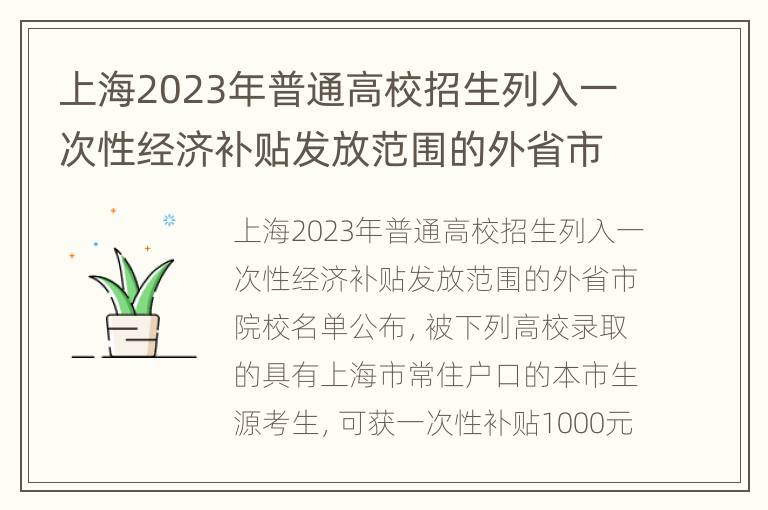 上海2023年普通高校招生列入一次性经济补贴发放范围的外省市院校名单