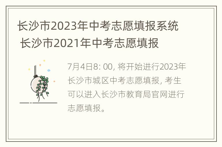 长沙市2023年中考志愿填报系统 长沙市2021年中考志愿填报