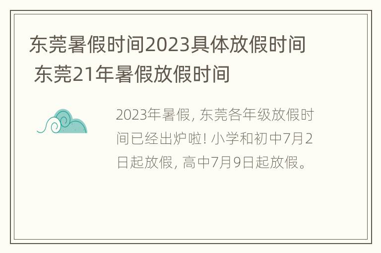 东莞暑假时间2023具体放假时间 东莞21年暑假放假时间