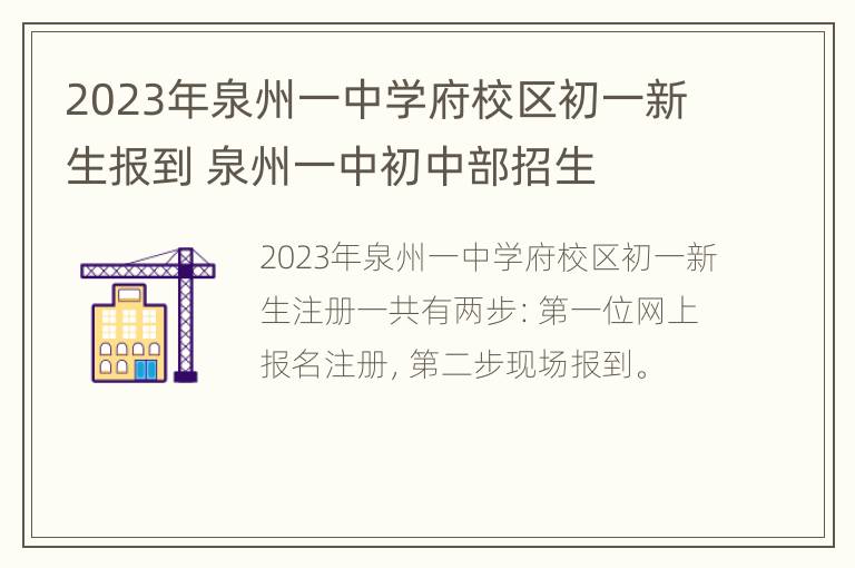 2023年泉州一中学府校区初一新生报到 泉州一中初中部招生