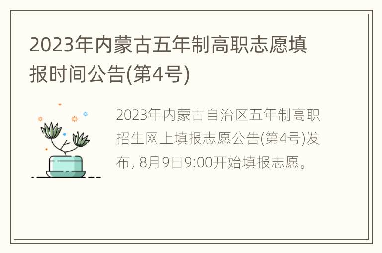 2023年内蒙古五年制高职志愿填报时间公告(第4号)