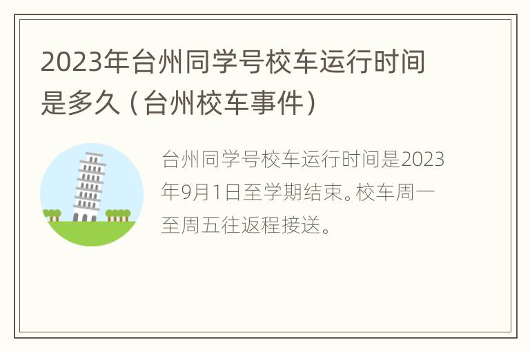 2023年台州同学号校车运行时间是多久（台州校车事件）