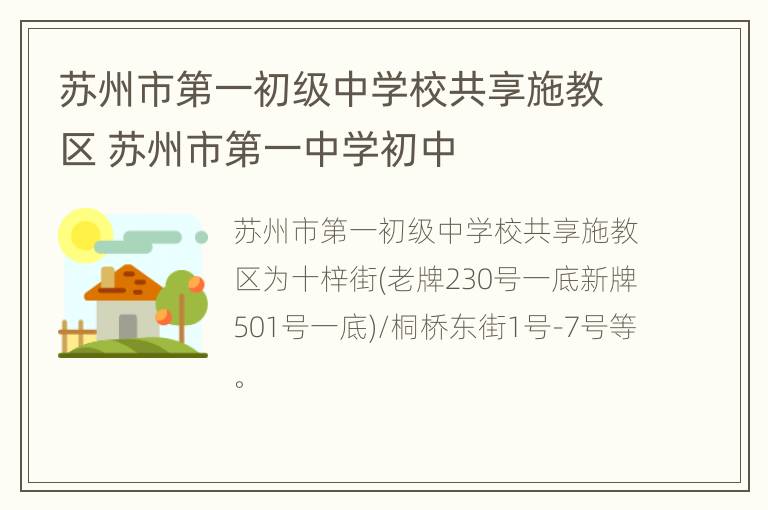 苏州市第一初级中学校共享施教区 苏州市第一中学初中