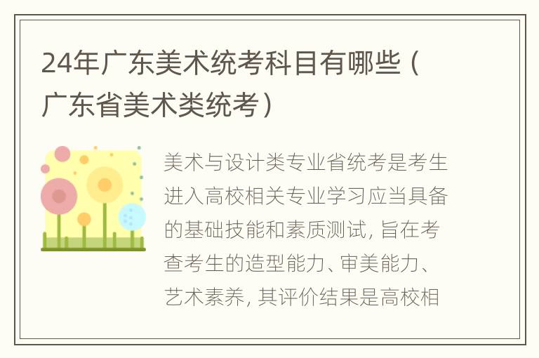 24年广东美术统考科目有哪些（广东省美术类统考）