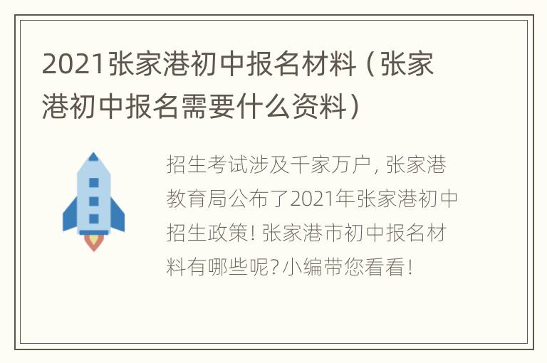 2021张家港初中报名材料（张家港初中报名需要什么资料）