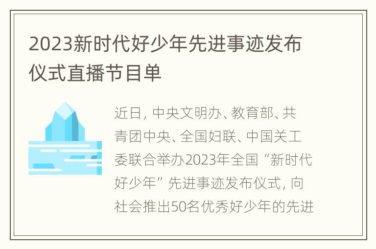 2023新时代好少年先进事迹发布仪式直播节目单