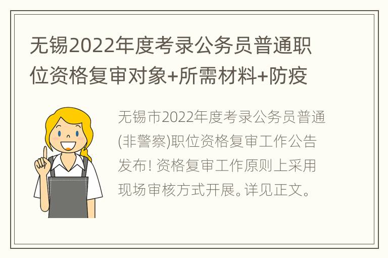 无锡2022年度考录公务员普通职位资格复审对象+所需材料+防疫要求