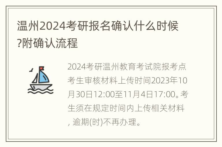 温州2024考研报名确认什么时候?附确认流程