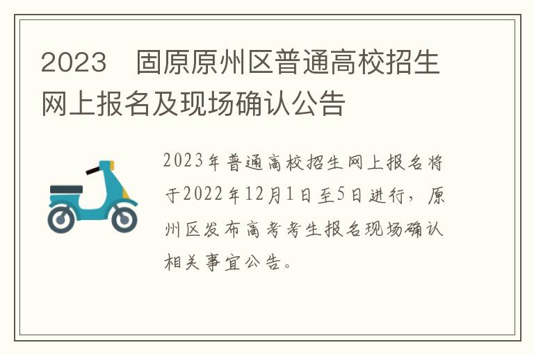 2023​固原原州区普通高校招生网上报名及现场确认公告