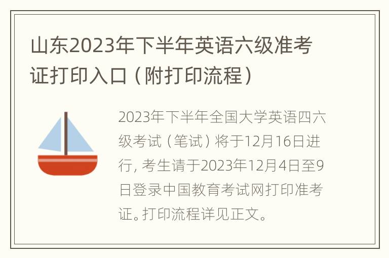 山东2023年下半年英语六级准考证打印入口（附打印流程）