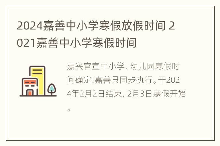 2024嘉善中小学寒假放假时间 2021嘉善中小学寒假时间