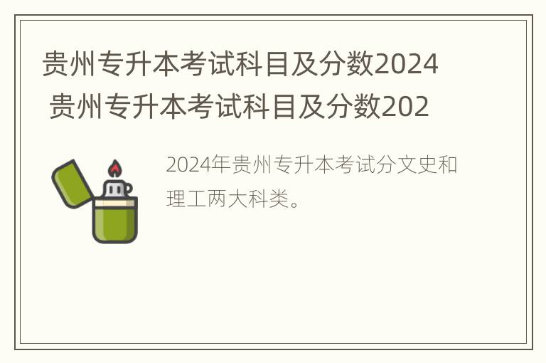 贵州专升本考试科目及分数2024 贵州专升本考试科目及分数2024