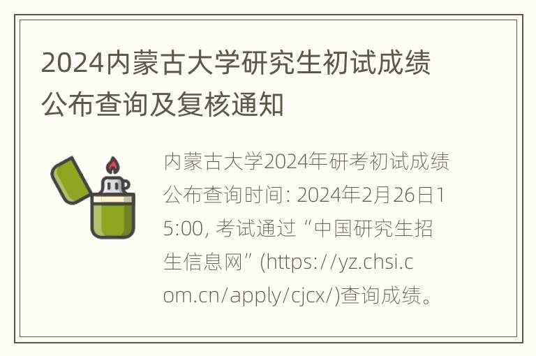 2024内蒙古大学研究生初试成绩公布查询及复核通知