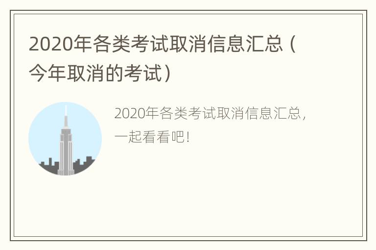 2020年各类考试取消信息汇总（今年取消的考试）