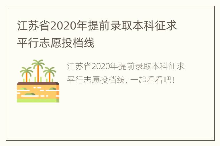 江苏省2020年提前录取本科征求平行志愿投档线