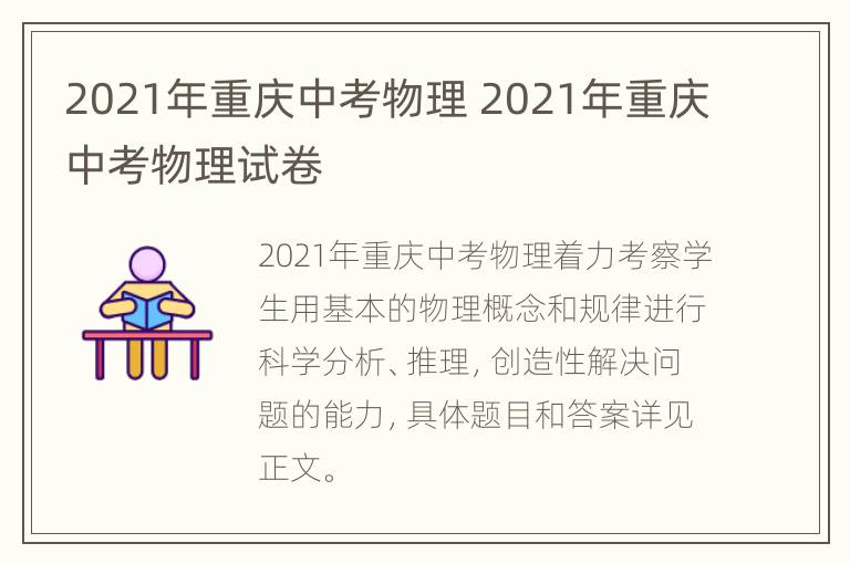 2021年重庆中考物理 2021年重庆中考物理试卷