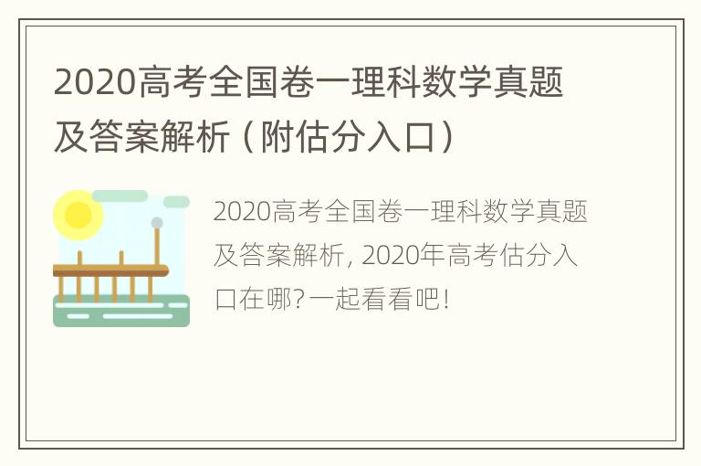 2020高考全国卷一理科数学真题及答案解析（附估分入口）