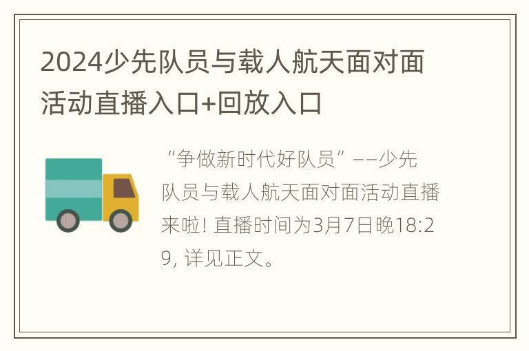 2024少先队员与载人航天面对面活动直播入口+回放入口