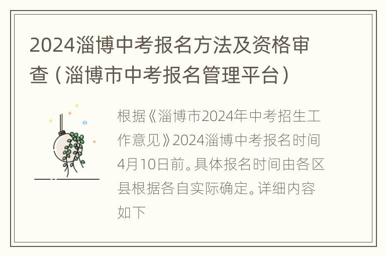 2024淄博中考报名方法及资格审查（淄博市中考报名管理平台）