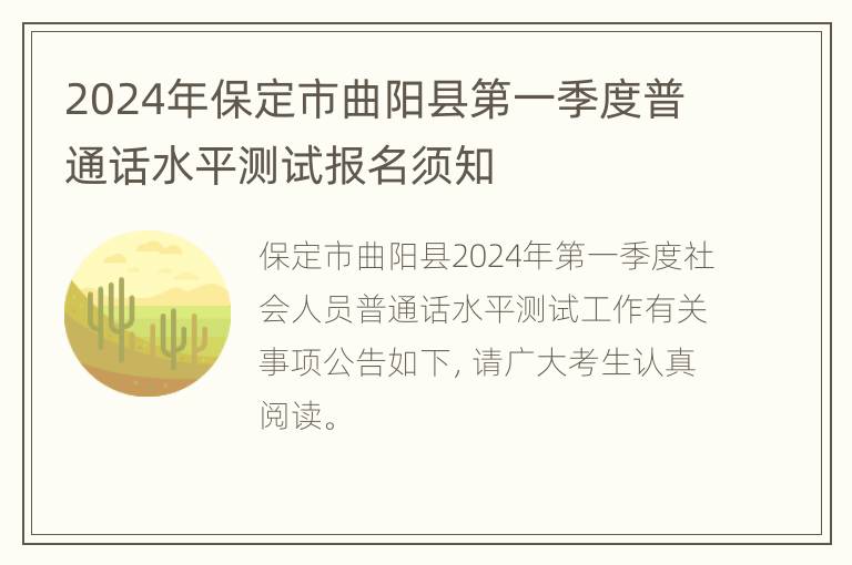 2024年保定市曲阳县第一季度普通话水平测试报名须知