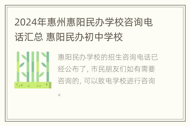 2024年惠州惠阳民办学校咨询电话汇总 惠阳民办初中学校