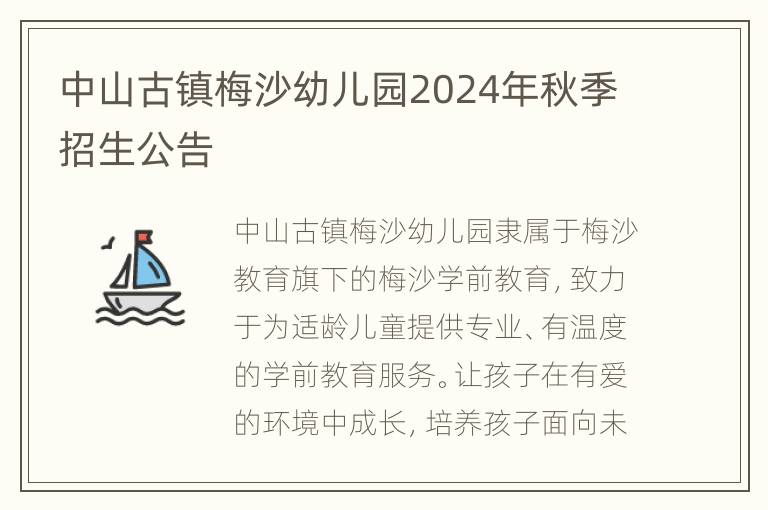 中山古镇梅沙幼儿园2024年秋季招生公告