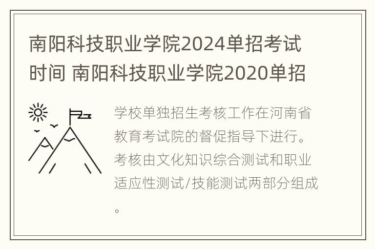 南阳科技职业学院2024单招考试时间 南阳科技职业学院2020单招