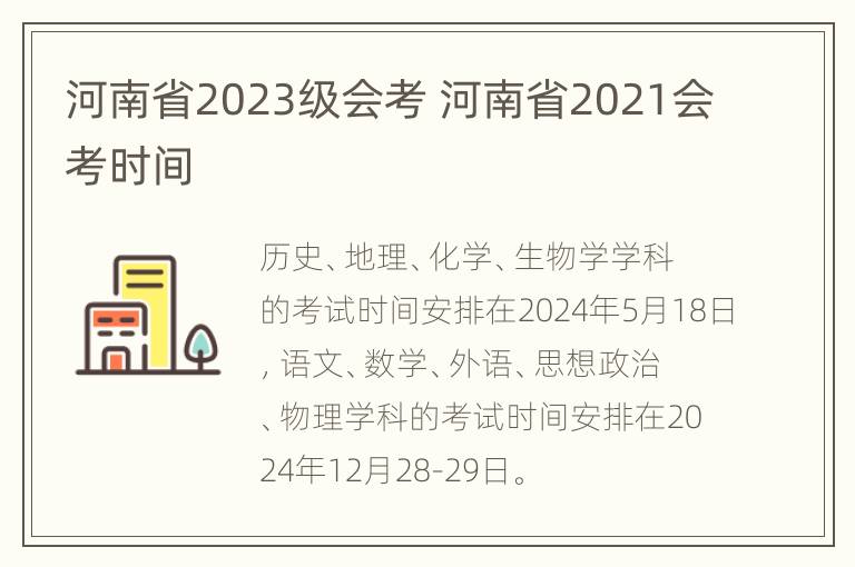 河南省2023级会考 河南省2021会考时间