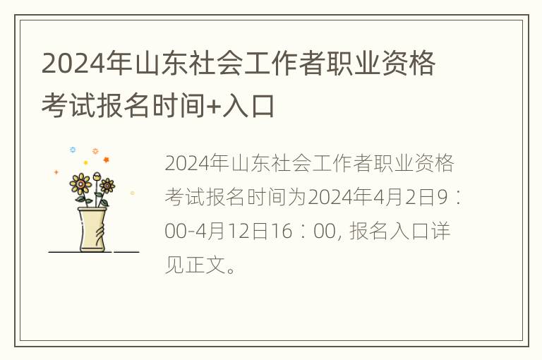 2024年山东社会工作者职业资格考试报名时间+入口