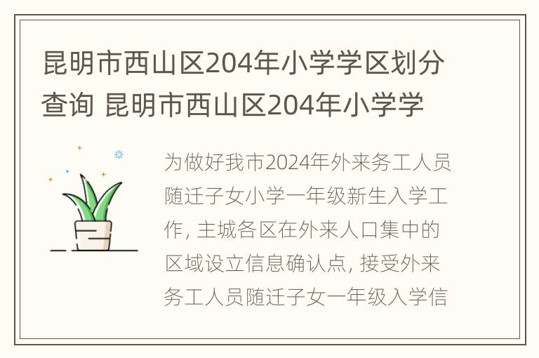 昆明市西山区204年小学学区划分查询 昆明市西山区204年小学学区划分查询图