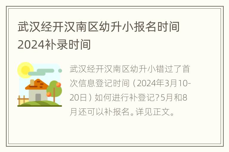 武汉经开汉南区幼升小报名时间2024补录时间