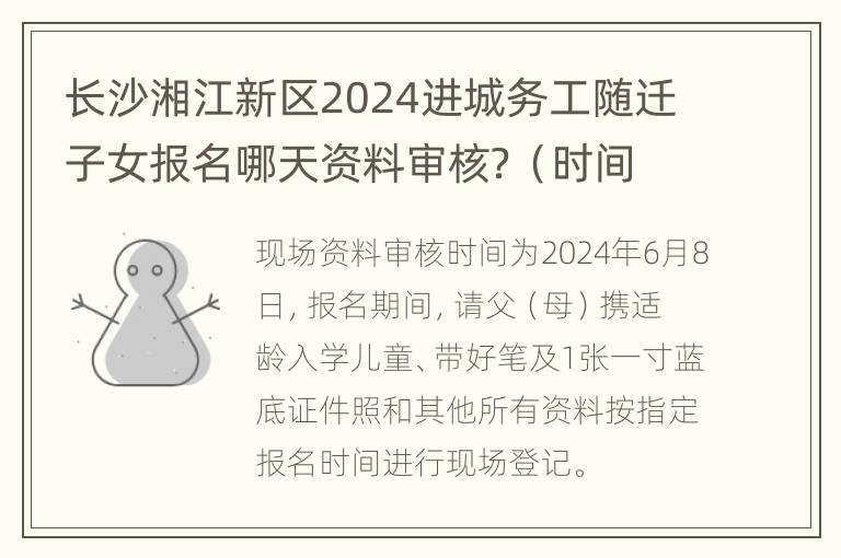 长沙湘江新区2024进城务工随迁子女报名哪天资料审核？（时间＋地址）