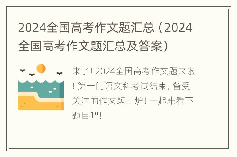 2024全国高考作文题汇总（2024全国高考作文题汇总及答案）