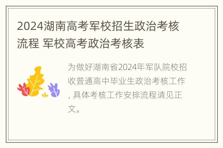 2024湖南高考军校招生政治考核流程 军校高考政治考核表