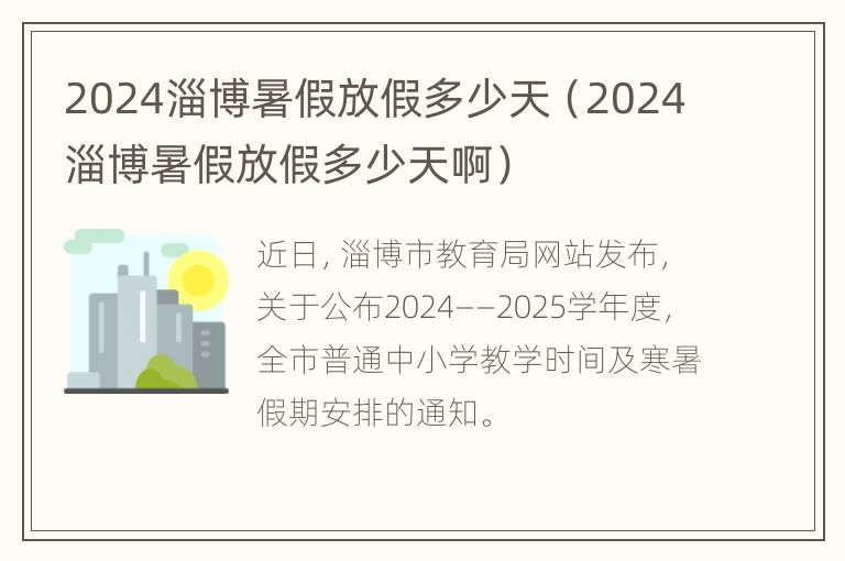 2024淄博暑假放假多少天（2024淄博暑假放假多少天啊）