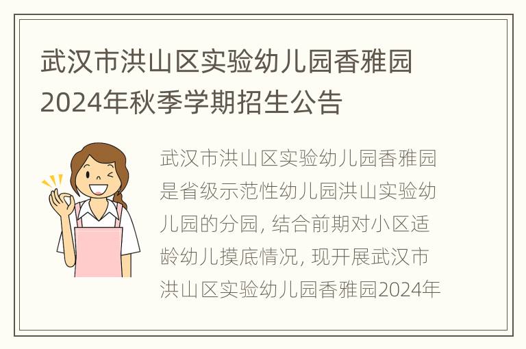 武汉市洪山区实验幼儿园香雅园2024年秋季学期招生公告