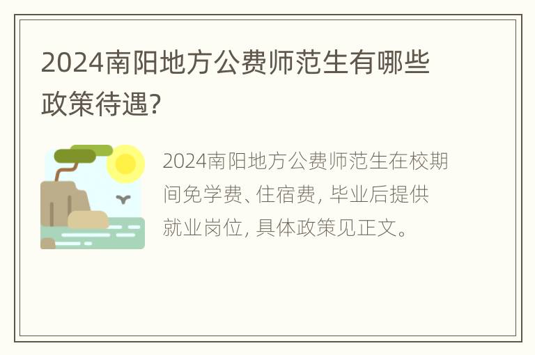 2024南阳地方公费师范生有哪些政策待遇？