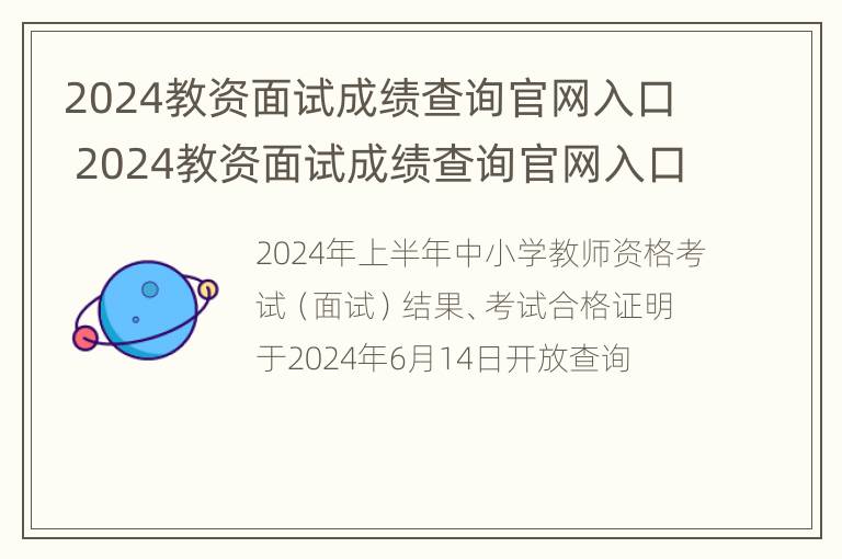 2024教资面试成绩查询官网入口 2024教资面试成绩查询官网入口江苏