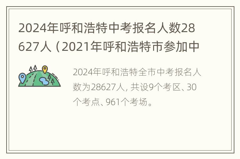 2024年呼和浩特中考报名人数28627人（2021年呼和浩特市参加中考人数）