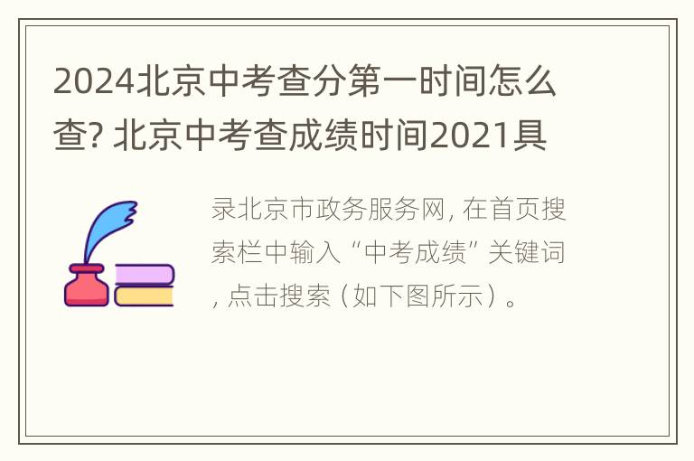 2024北京中考查分第一时间怎么查? 北京中考查成绩时间2021具体时间