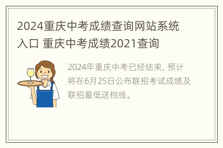 2024重庆中考成绩查询网站系统入口 重庆中考成绩2021查询