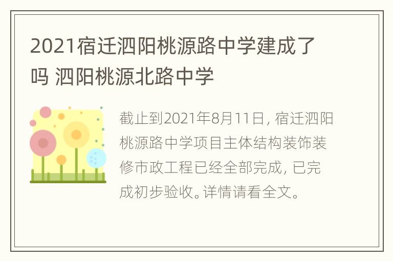 2021宿迁泗阳桃源路中学建成了吗 泗阳桃源北路中学