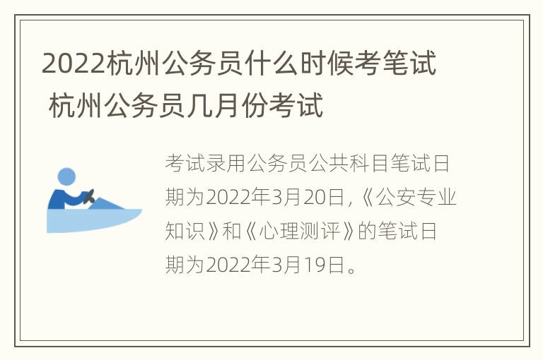 2022杭州公务员什么时候考笔试 杭州公务员几月份考试