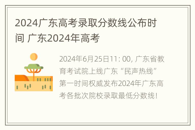 2024广东高考录取分数线公布时间 广东2024年高考