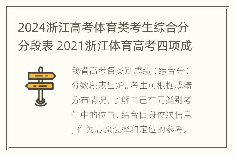 2024浙江高考体育类考生综合分分段表 2021浙江体育高考四项成绩表