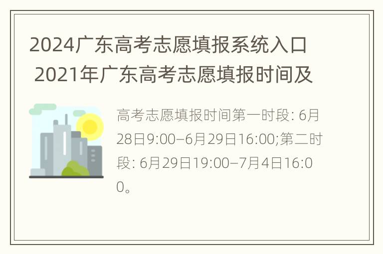 2024广东高考志愿填报系统入口 2021年广东高考志愿填报时间及填报指南